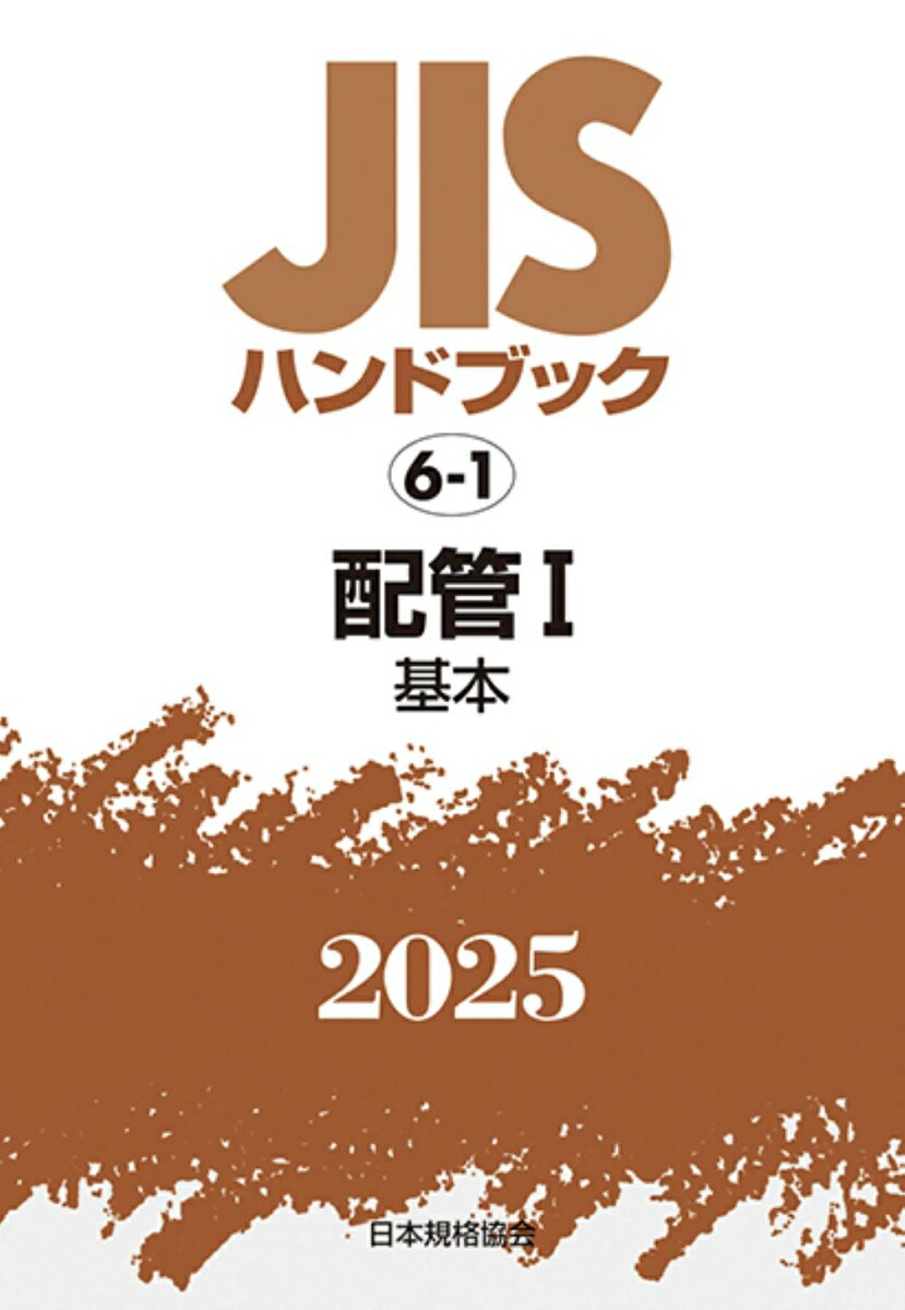 ＪＩＳハンドブック２０１６ ６-１/日本規格協会/日本規格協会（単行本） JISハンドブック2016 6-1/日本規格協会/日本規格協会