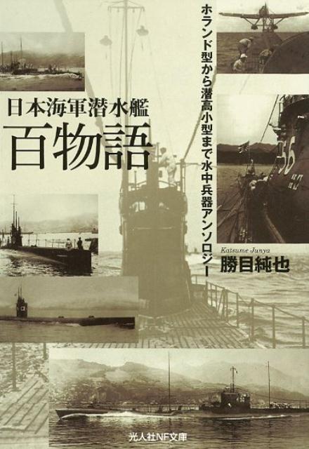 楽天ブックス 日本海軍潜水艦百物語 ホランド型から潜高小型まで水中兵器アンソロジー 勝目純也 本