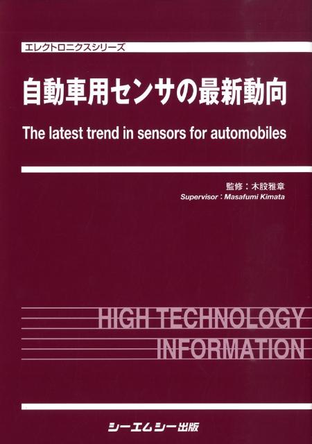 自動車用センサの最新動向 《普及版》 (エレクトロニクス) | 木