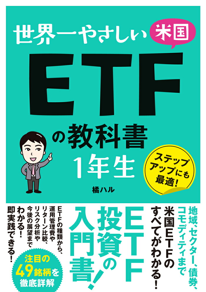 世界一やさしい米国ETFの教科書1年生[橘ハル]