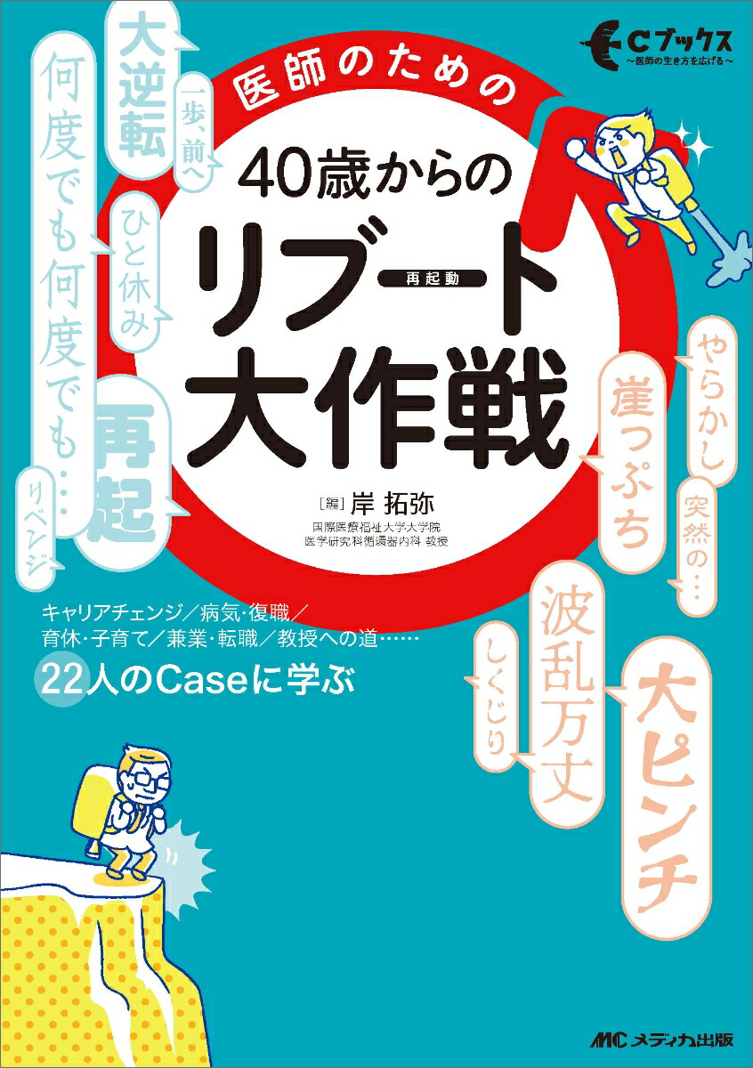 医師のための 40歳からのリブート（再起動）大作戦画像