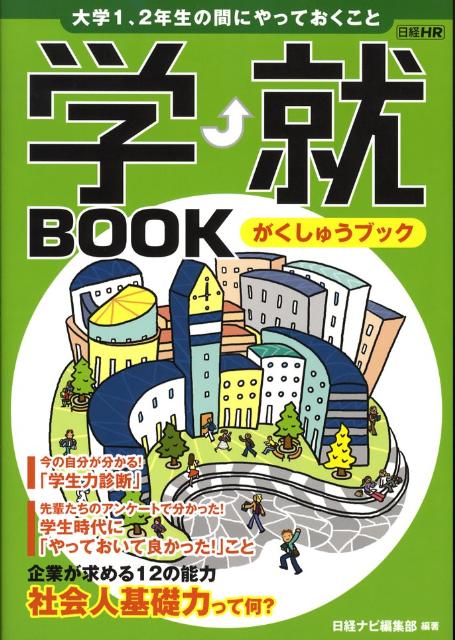 楽天ブックス 学就book 大学1 2年生の間にやっておくこと 日経ナビ編集部 本