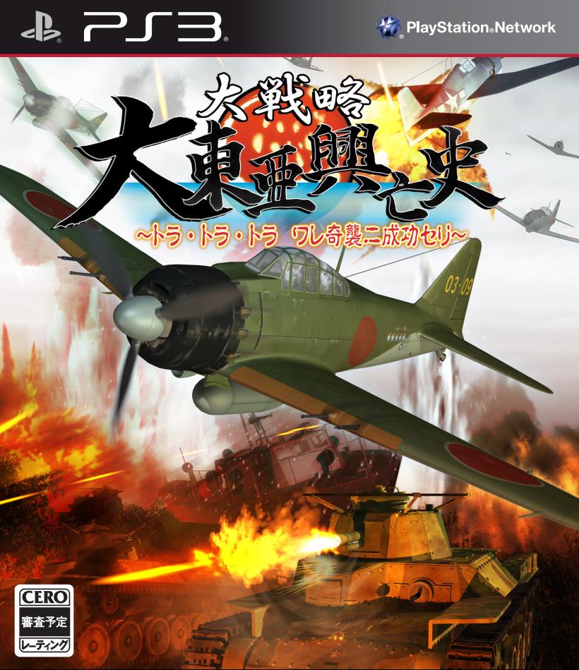 楽天ブックス 大戦略 大東亜興亡史 トラ トラ トラ ワレ奇襲二成功セリ 豪華限定版 Ps3 ゲーム 楽天ブックス 大戦略 大東亜興亡史 トラ トラ トラ ワレ奇襲二成功セリ 豪華限定版 Ps3 ゲーム