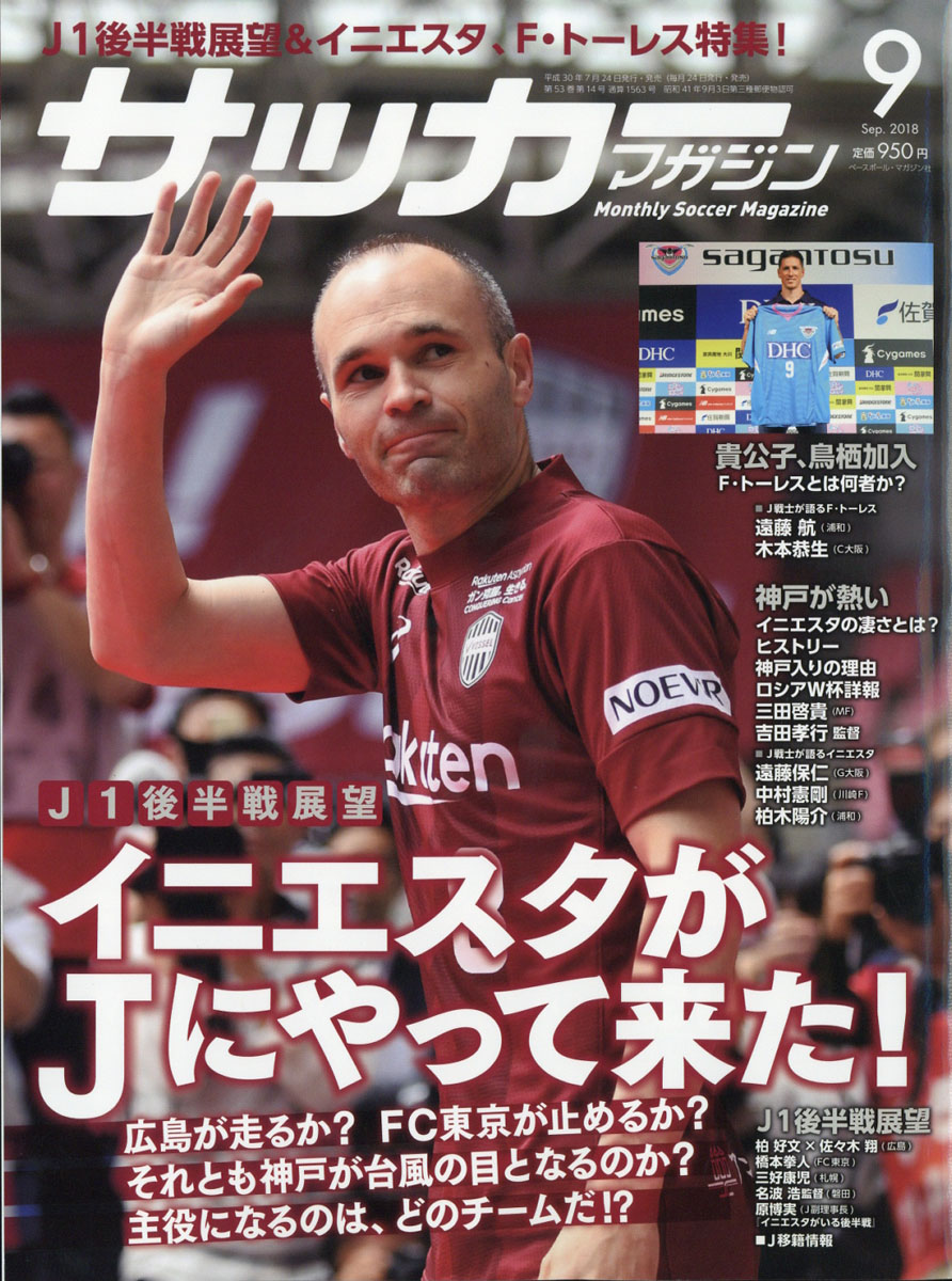 楽天ブックス 月刊サッカーマガジン 18年 09月号 雑誌 ベースボール マガジン社 雑誌