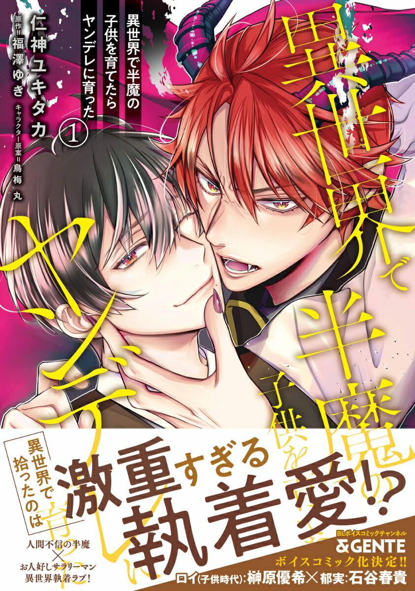 異世界で半魔の子供を育てたらヤンデレに育った1（B's-LOVEYCOMICS）[仁神ユキタカ]