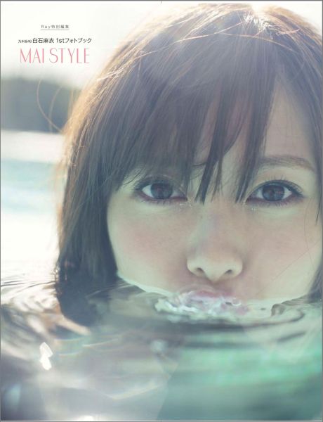 白石麻衣『MAI STYLE』通常版表紙