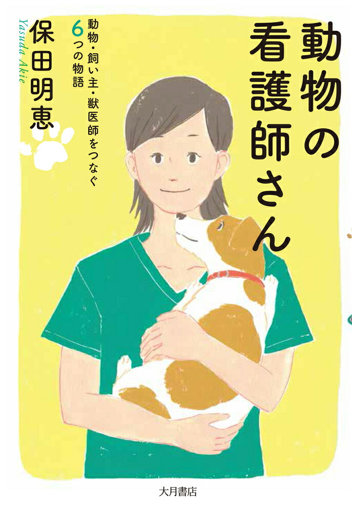 楽天ブックス: 動物の看護師さん - 動物・飼い主・獣医師をつなぐ6つの物語 - 保田 明恵 - 9784272330980 : 本