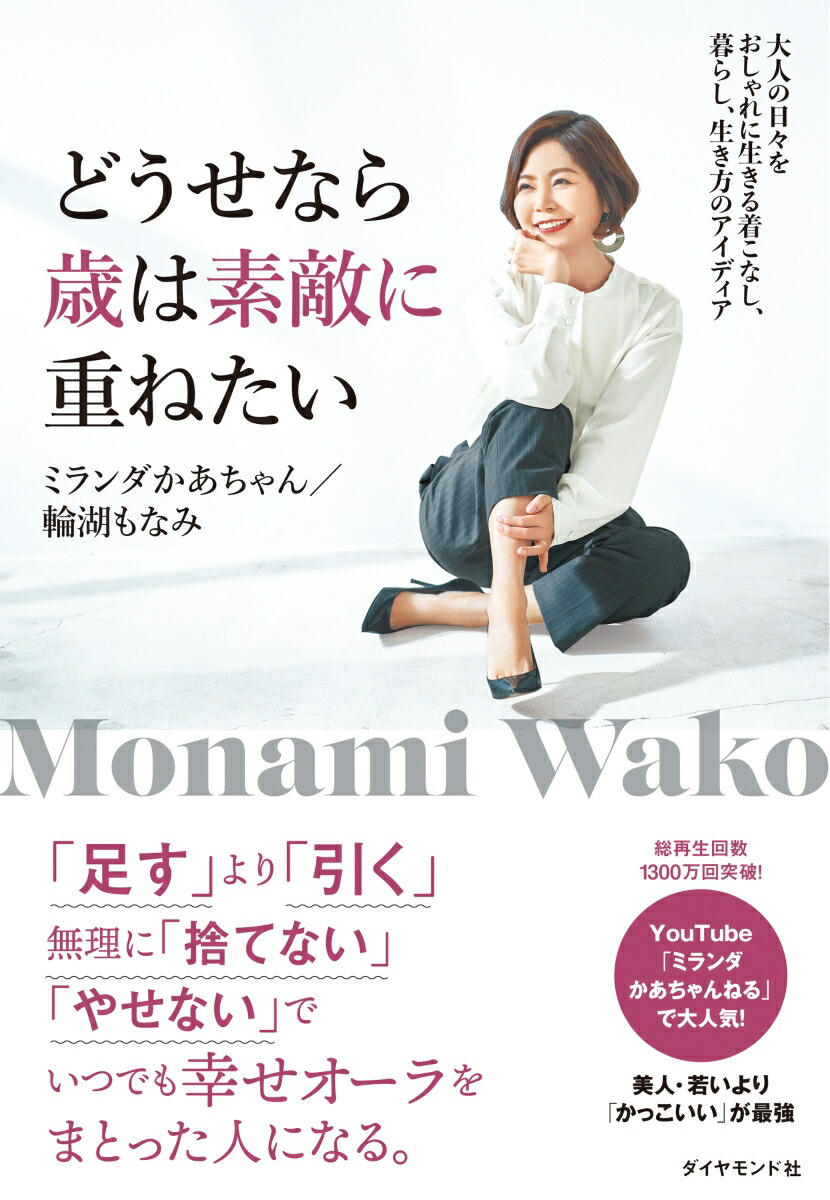 楽天ブックス: どうせなら歳は素敵に重ねたい - 大人の日々をおしゃれ