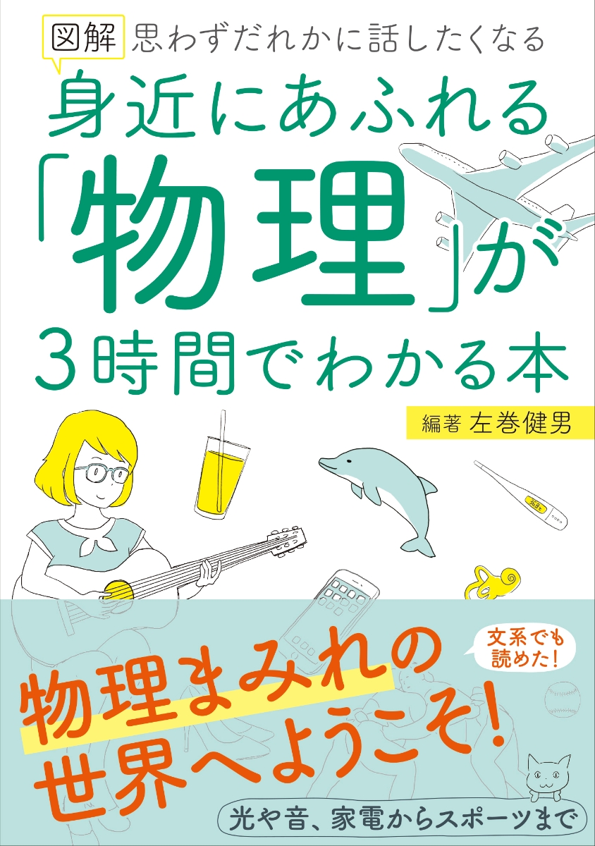 楽天ブックス: 図解 身近にあふれる「物理」が3時間でわかる本 - 左巻