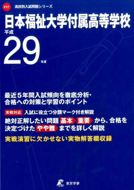 楽天ブックス 日本福祉大学付属高等学校 平成29年度 本