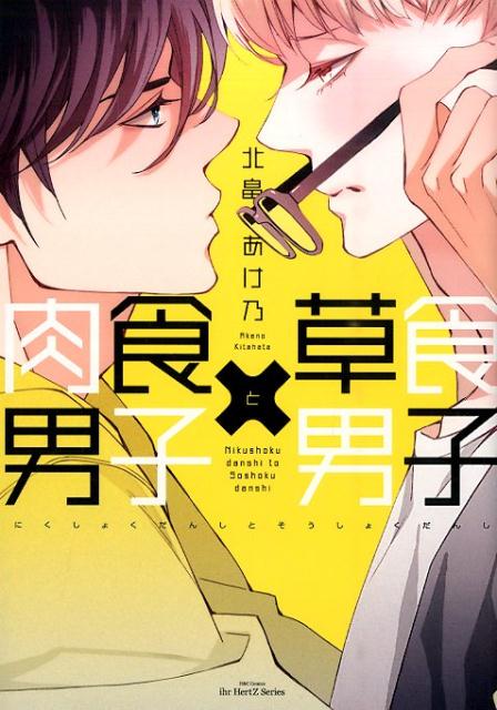 肉食男子×草食男子（H＆CComicsihrHertZシリーズ）[北畠あけ乃]