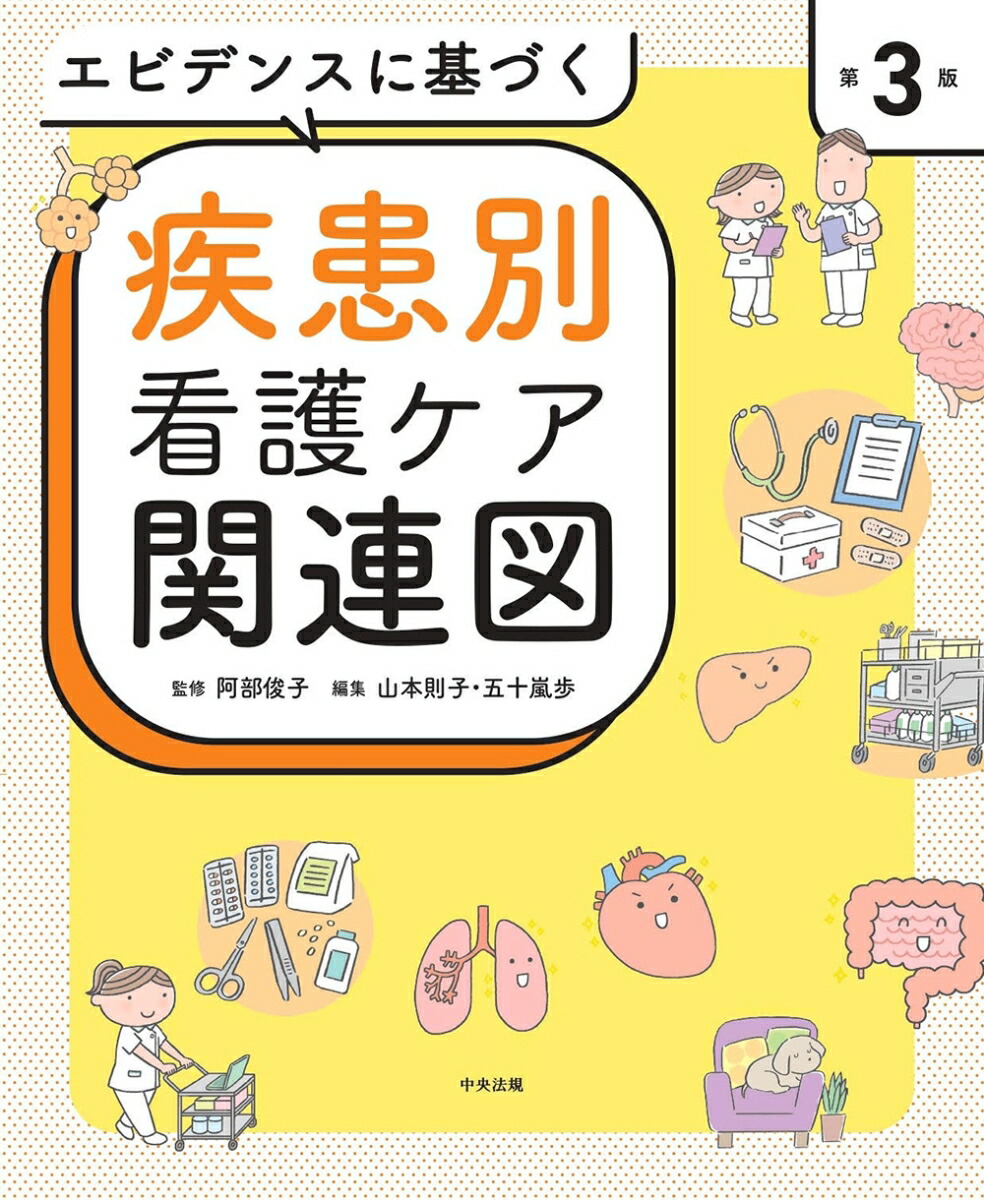 エビデンスに基づく疾患別看護ケア関連図　第3版