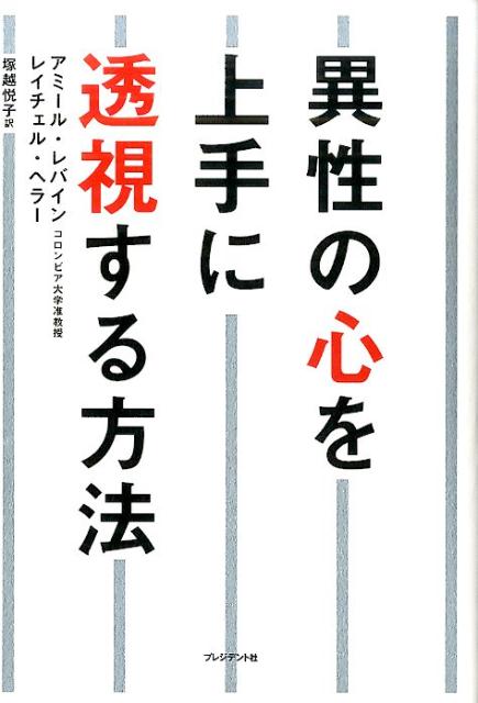 楽天ブックス: 異性の心を上手に透視する方法 - アミール・レバイン