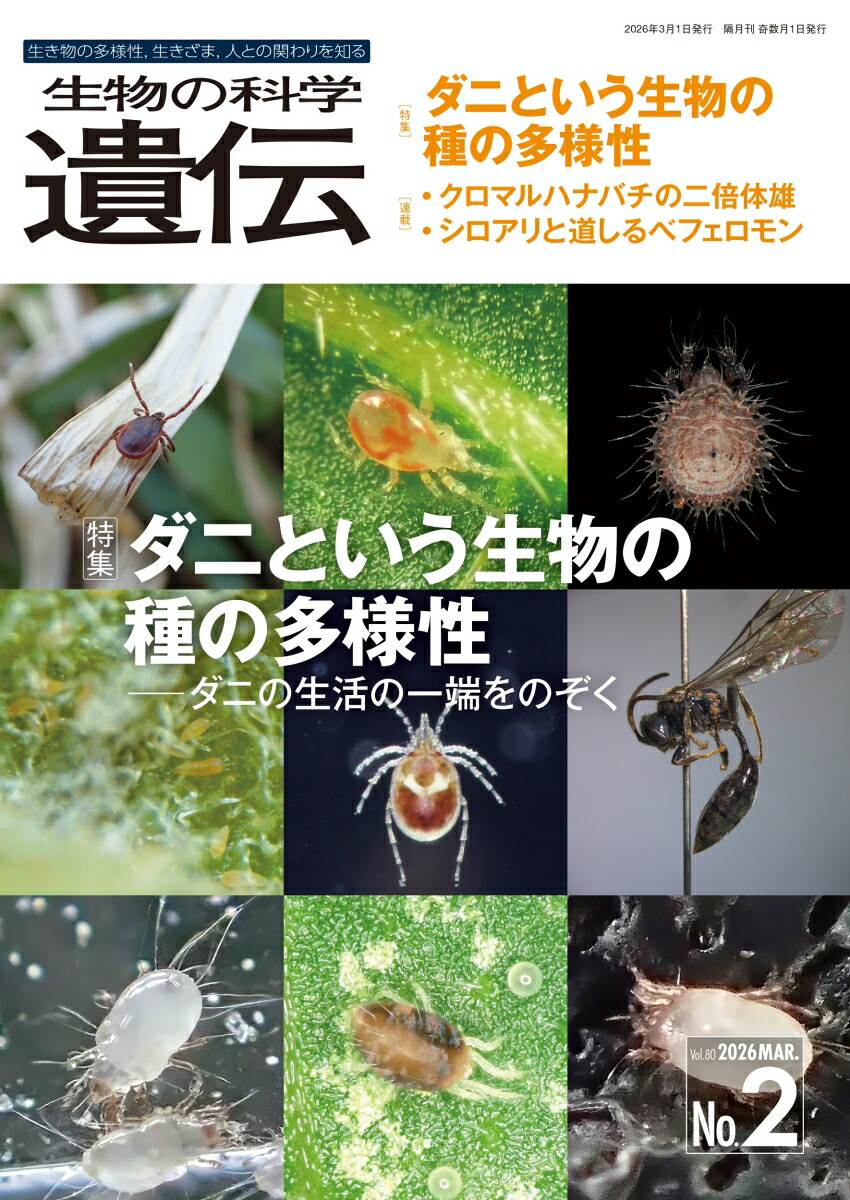 生物の科学　遺伝　2026年3月発行号（Vol.80-No.2）画像