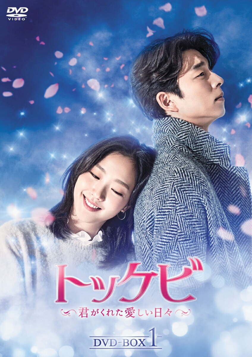 トッケビ～君がくれた愛しい日々～ DVD-BOX2 ＊コン・ユ＊韓国ドラマ 