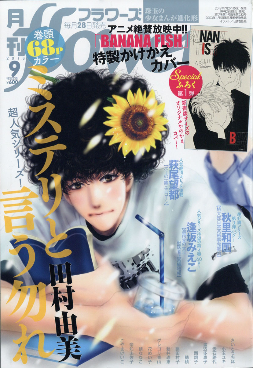 楽天ブックス 月刊 Flowers フラワーズ 18年 09月号 雑誌 小学館 雑誌