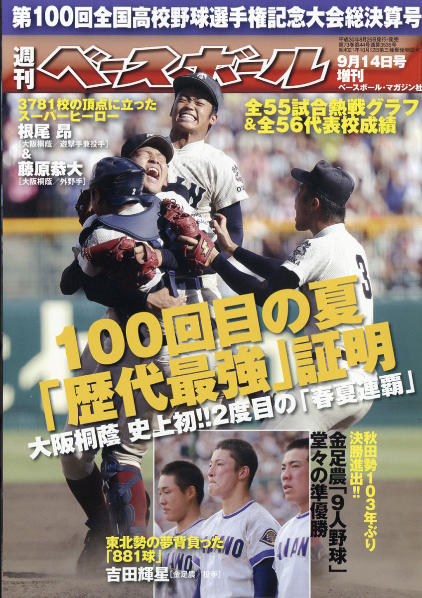 楽天ブックス: 週刊ベースボール増刊 第100回全国高校野球選手権大会 決算号 2018年 9/14号 [雑誌] - ベースボール・マガジン社 -  4910204460981 : 雑誌