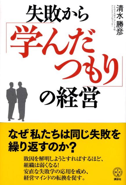 楽天ブックス 失敗から 学んだつもり の経営 清水勝彦 本