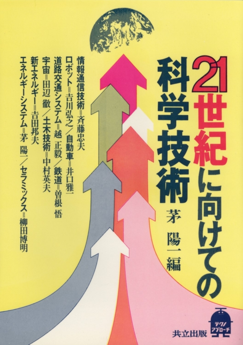 楽天ブックス: 21世紀に向けての科学技術 - 茅 陽一 - 9784320070981 : 本