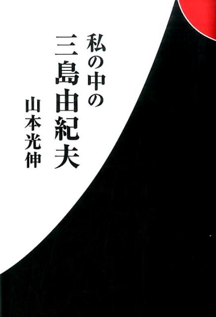 楽天ブックス 私の中の三島由紀夫 山本光伸 本