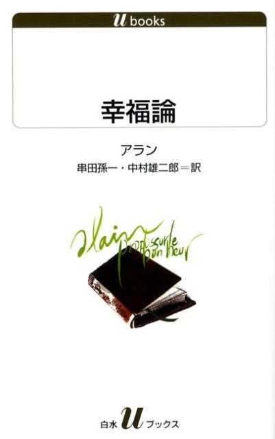 楽天ブックス 幸福論 アラン 本