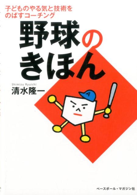 楽天ブックス 野球のきほん 子どものやる気と技術をのばすコーチング 清水隆一 本