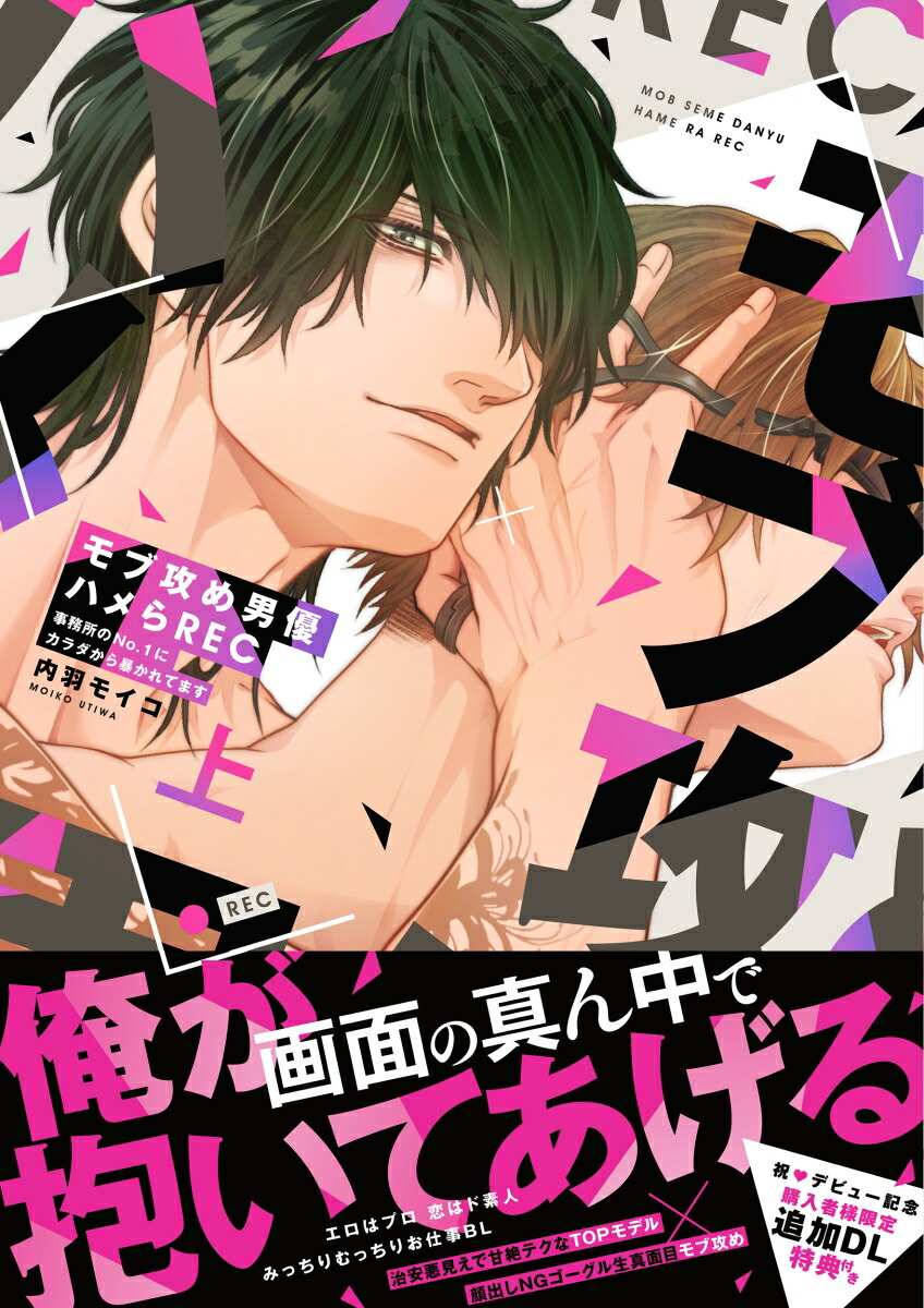 楽天ブックス: モブ攻め男優ハメらREC 事務所のNo.1にカラダから暴かれてます 上 - 内羽モイコ - 9784815550981 : 本