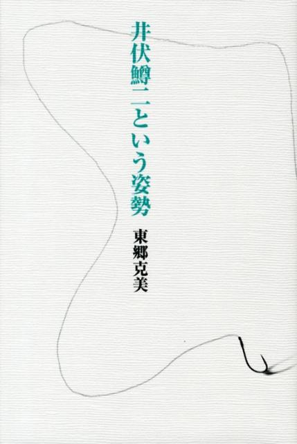 楽天ブックス 井伏鱒二という姿勢 東郷克美 本