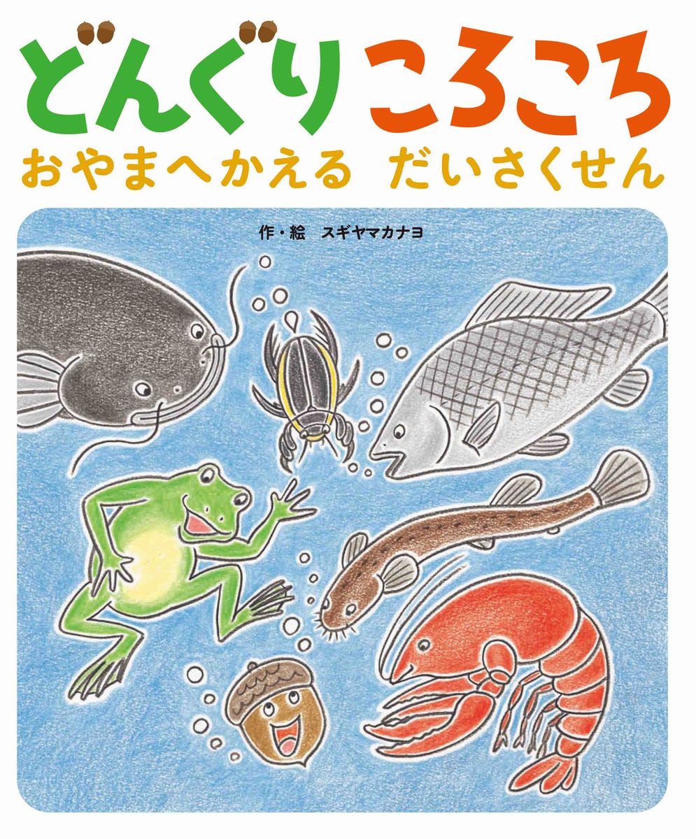どんぐりころころおやまへかえるだいさくせん[杉山佳奈代]