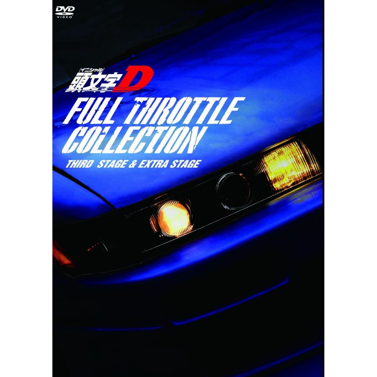 イニシャルD フルスロットルシリーズ DVD-