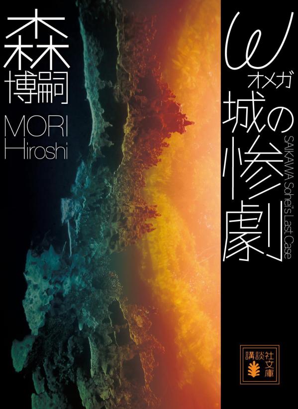 ω城の惨劇　SAIKAWA　Sohei’s　Last　Case画像