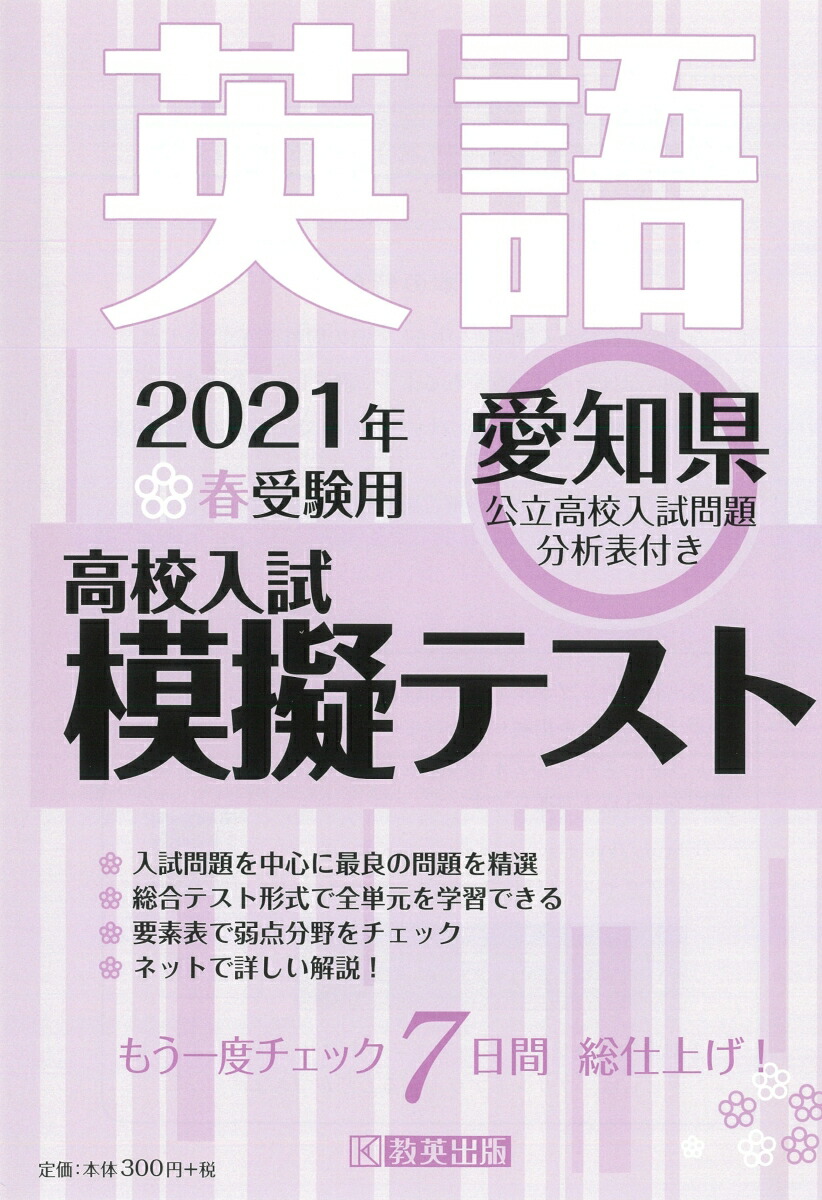 楽天ブックス 愛知県高校入試模擬テスト英語 21年春受験用 本