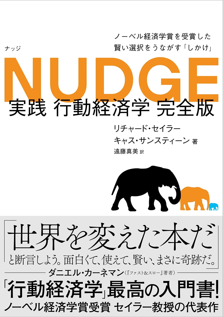 楽天ブックス: NUDGE 実践 行動経済学 完全版 - リチャード・セイラー