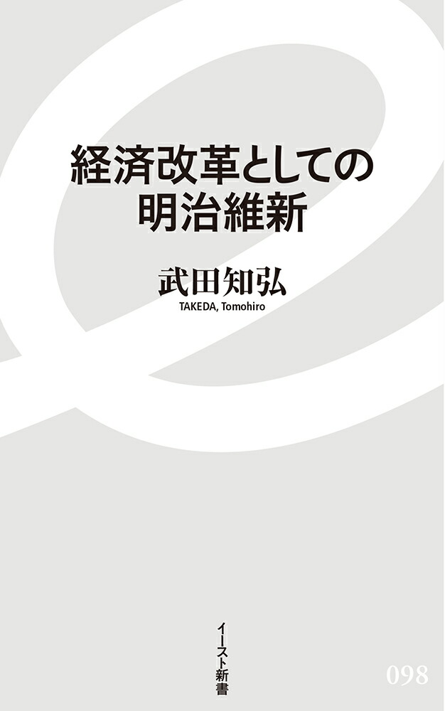 楽天ブックス 経済改革としての明治維新 武田 知弘 本