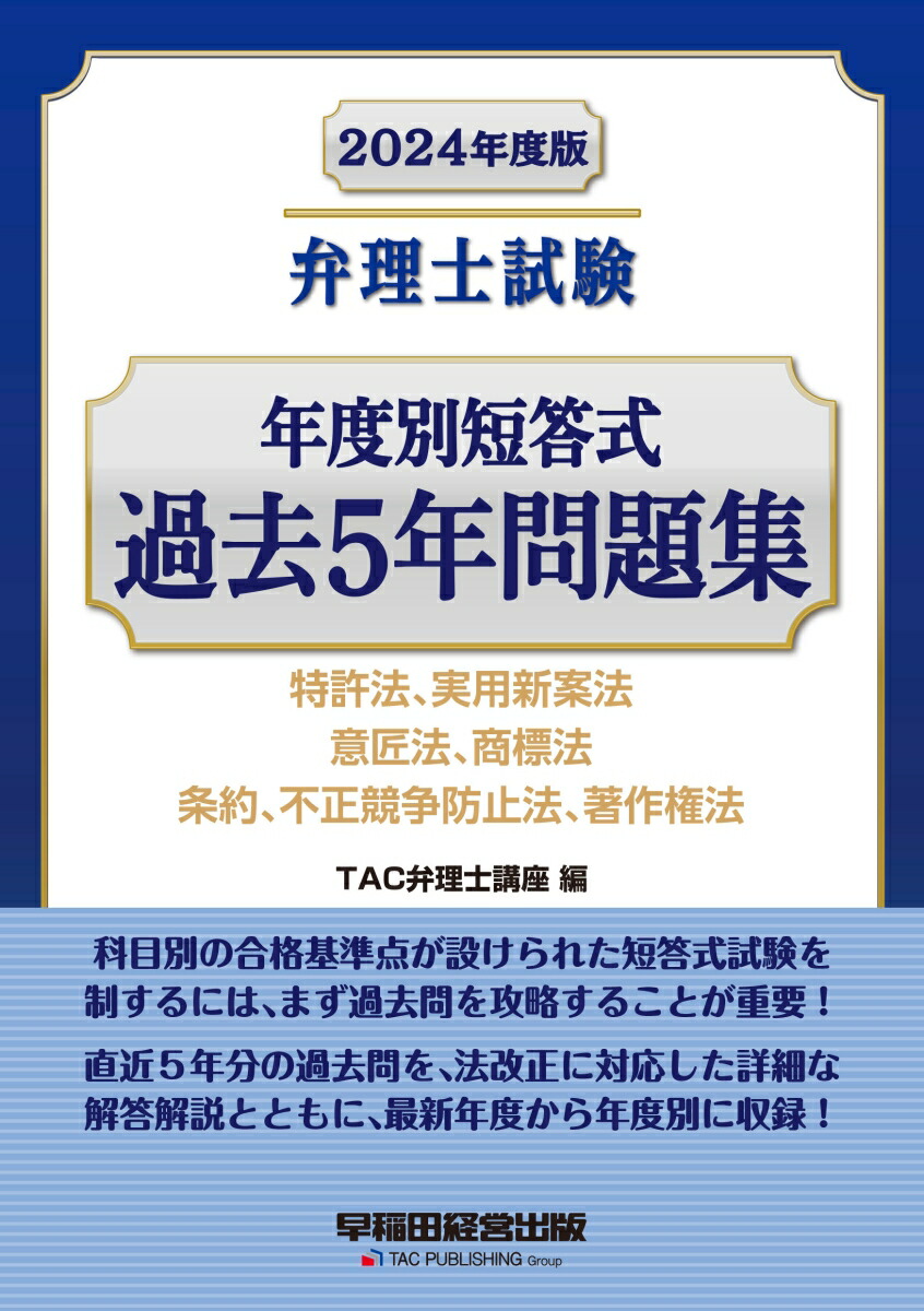 楽天ブックス: 2024年度版 弁理士試験 年度別短答式 過去5年問題集 - TAC弁理士講座 - 9784847150982 : 本