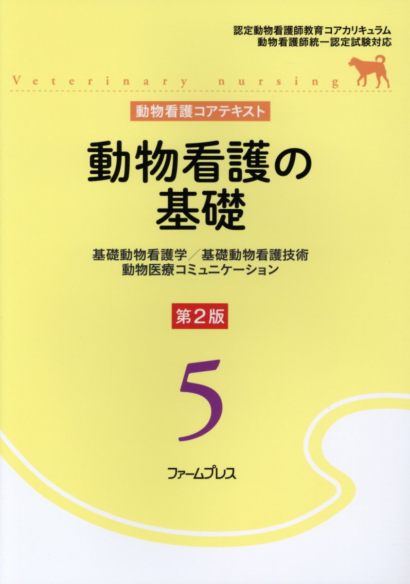 64%OFF!】 動物看護コアテキスト 第3版 最新版 ファームプレスの6冊