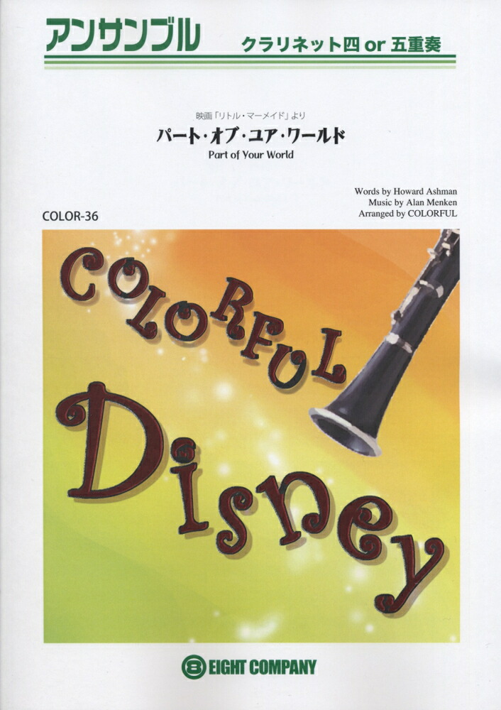 COLOR36　クラリネット四or五重奏　パートオブユアワールド　（映画「リトルマーメイド」より）画像