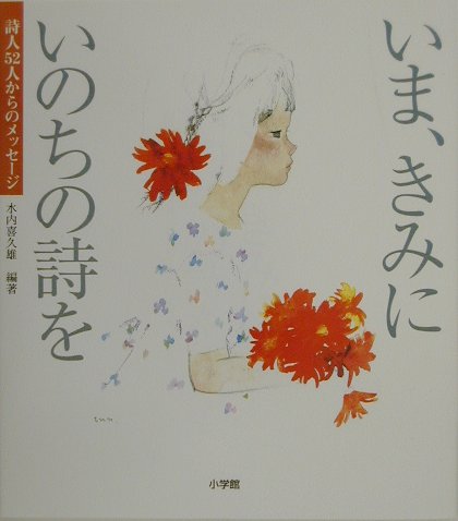 楽天ブックス いま きみにいのちの詩を 詩人52人からのメッセージ 水内喜久雄 本