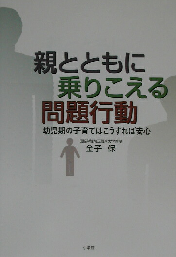 楽天ブックス 親とともに乗りこえる問題行動 幼児期の子育てはこうすれば安心 金子保 9784098372782 本