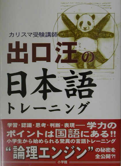 楽天ブックス カリスマ受験講師 出口汪の日本語トレーニング 出口 汪 本