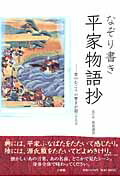 楽天ブックス: なぞり書き平家物語抄 - 窓のむこうの響きが聞こえる 