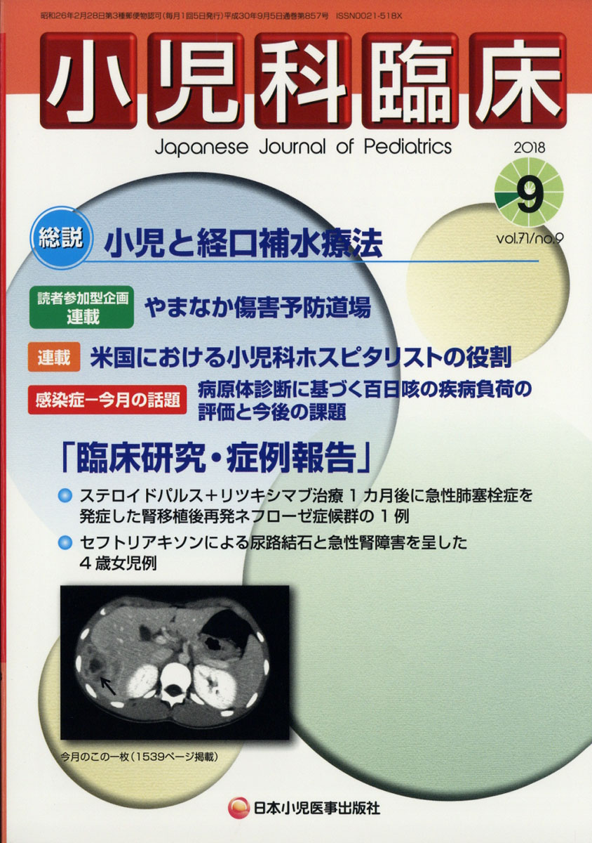 楽天ブックス 小児科臨床 2018年 09月号 雑誌 日本小児医事出版社 4910047270983 雑誌