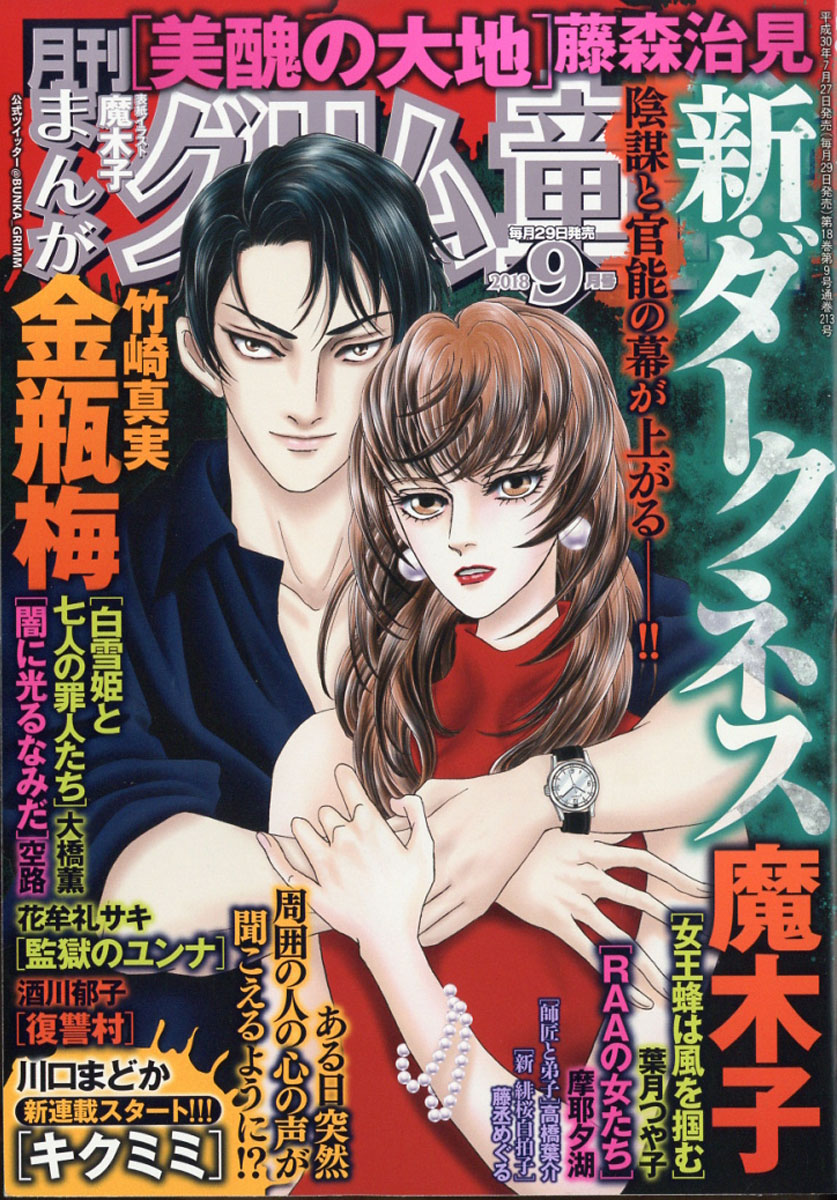 楽天ブックス まんがグリム童話 18年 09月号 雑誌 ぶんか社 雑誌