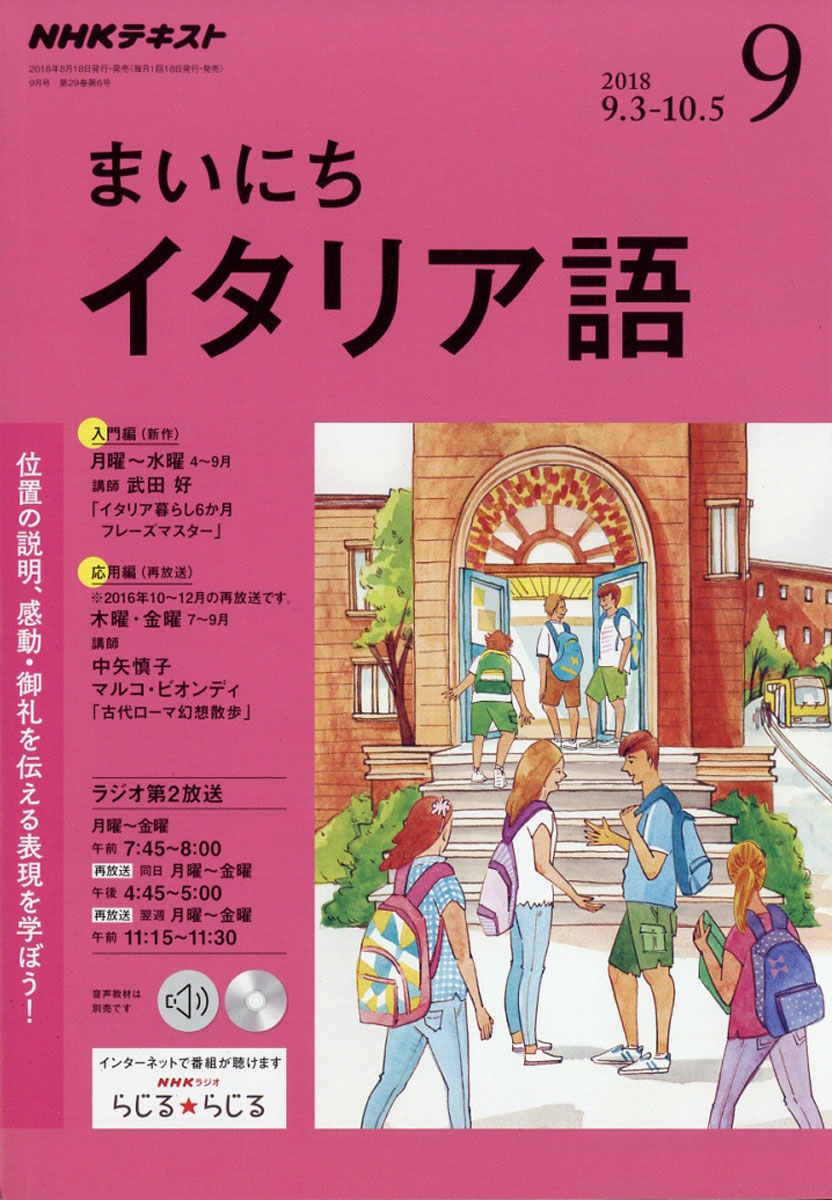 楽天ブックス Nhk ラジオ まいにちイタリア語 18年 09月号 雑誌 Nhk出版 雑誌