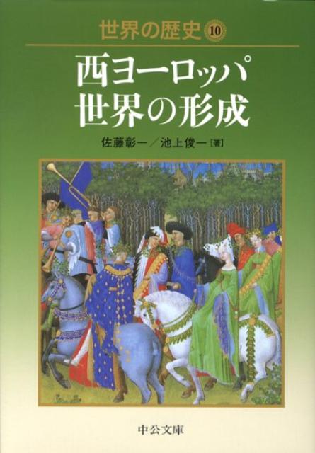 楽天ブックス 世界の歴史 10 佐藤彰一 西洋中世史 本