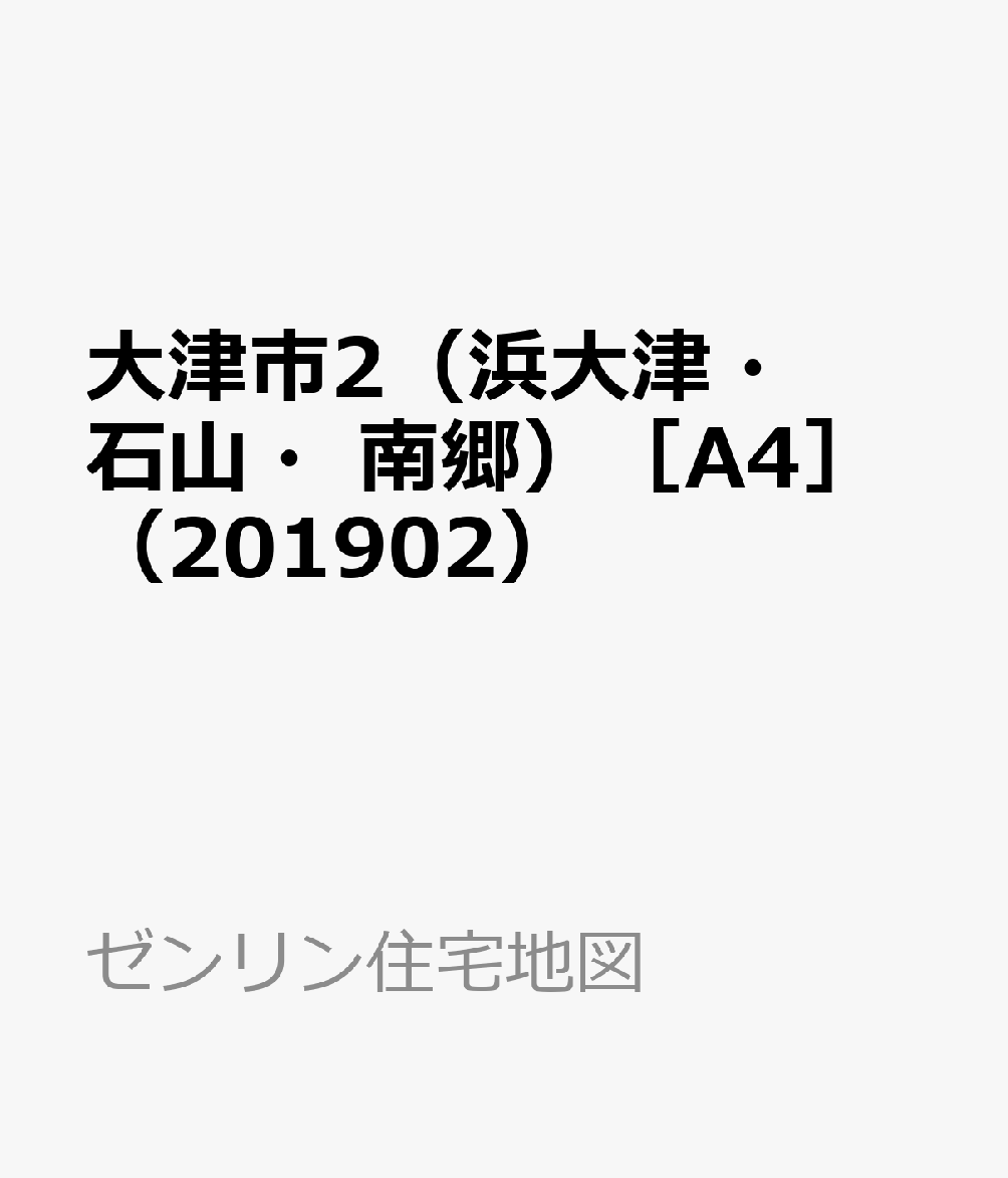 ゼンリン地図大津市2浜大津 石山 南郷-