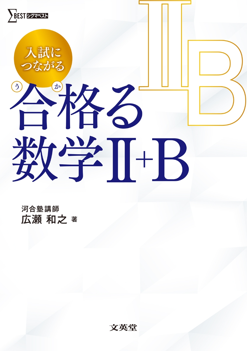 入試につながる 合格る 数学2＋B