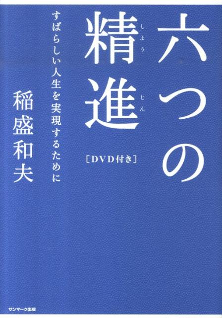 稲盛和夫の「経営のこころ」講演CD／京セラ名誉会長 稲盛和夫／日本