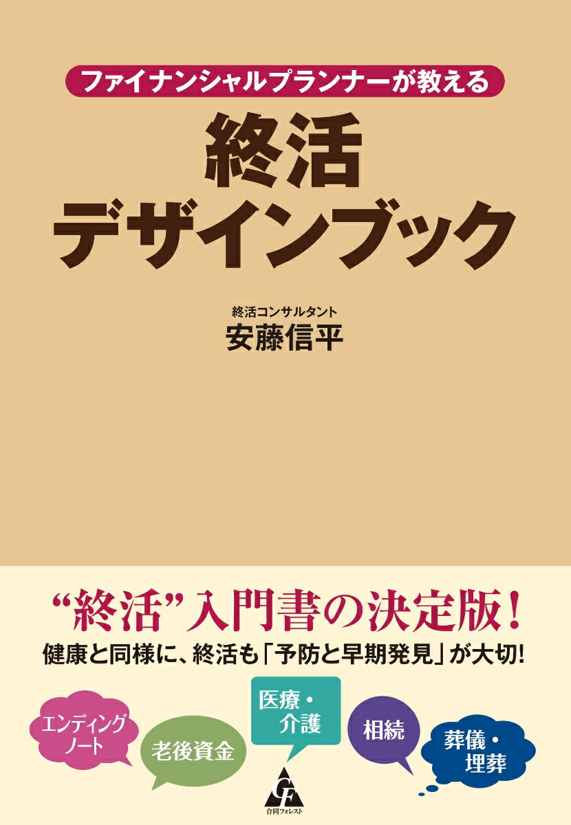 楽天ブックス: ファイナンシャルプランナーが教える終活デザインブック - 安藤信平 - 9784772660983 : 本