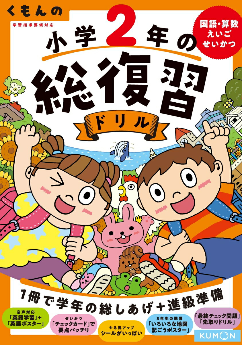 楽天ブックス くもんの小学2年の総復習ドリル 国語 算数 えいご せいかつ 本